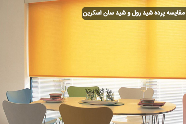 مقایسه پرده شید و اسکرین