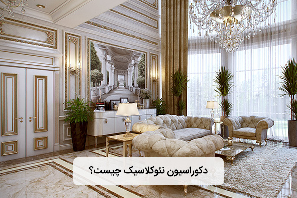 دکوراسیون نئوکلاسیک چیست؟