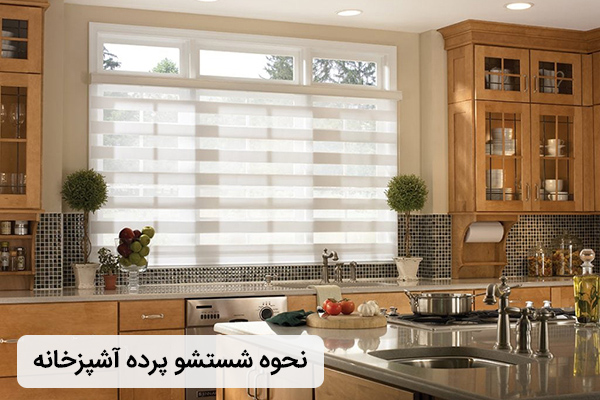 روش شستشو پرده آشپزخانه