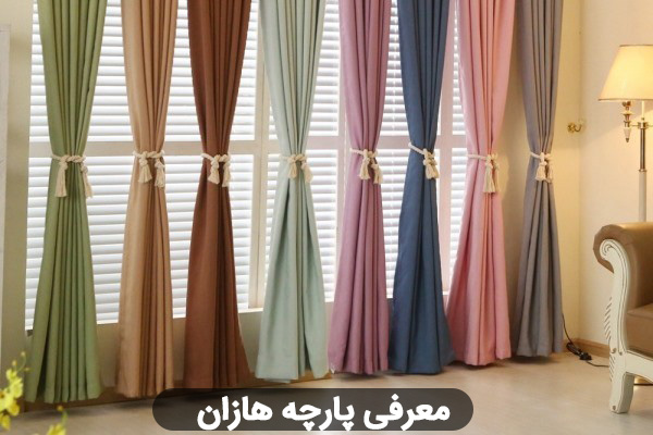 پارچه هازان چیست؟