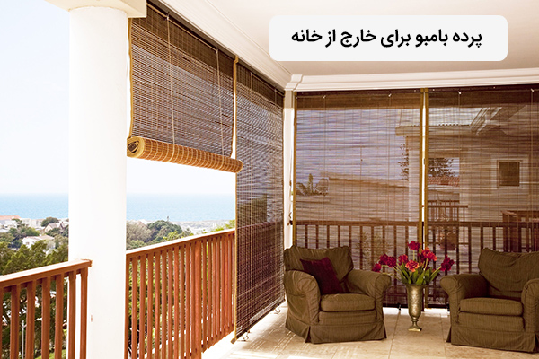 استفاده از پرده بامبو برای خارج از خانه