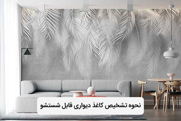 تشخیص کاغذ دیواری قابل شستشو