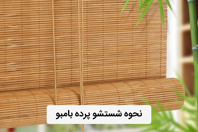 شستشو پرده بامبو