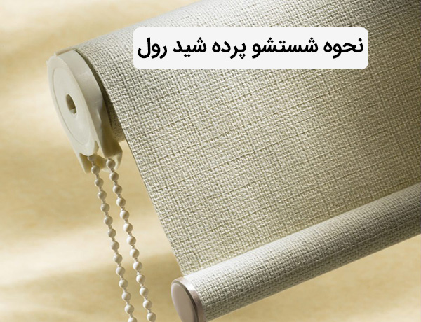 روش های شستشو پرده شید رول