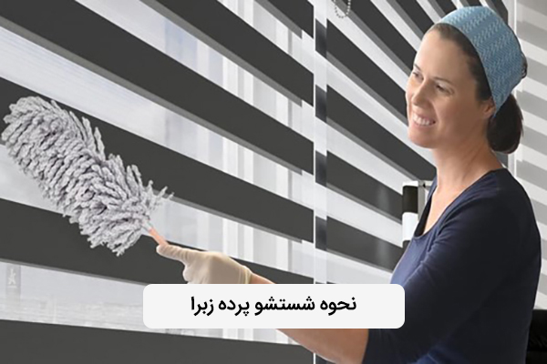 شستشو پرده زبرا