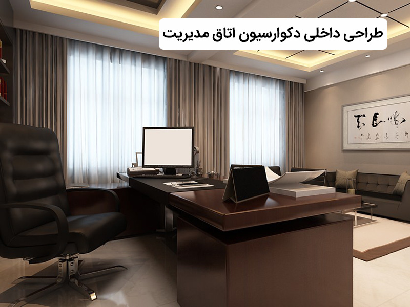دکوراسیون اتاق مدیریت