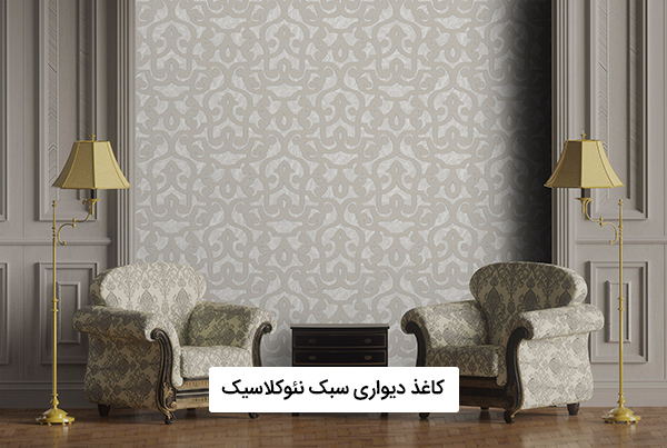 کاغذ دیواری مدل نئوکلاسیک