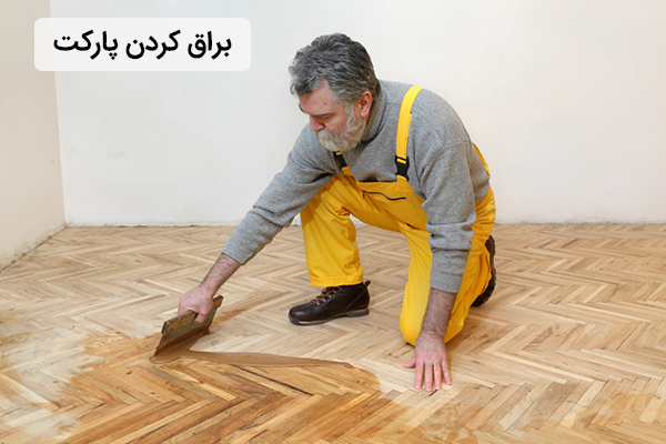 نحوه براق کردن کفپوش