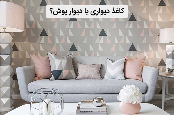 تفاوت کاغذ دیواری و دیوار پوش