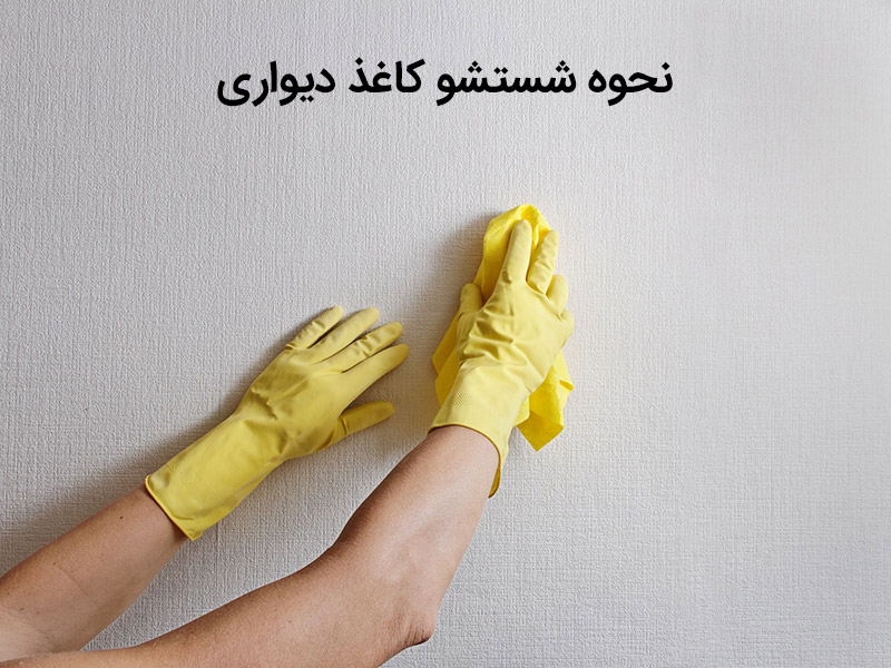 روش های شستشو کاغذ دیواری