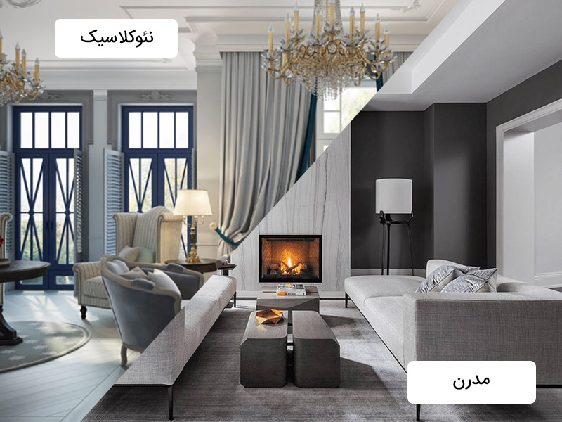 تفاوت دکوراسیون مدرن و نئوکلاسیک