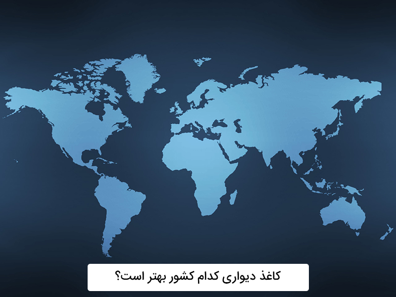 بهترین کاغذ دیواری برای کدام کشور است؟