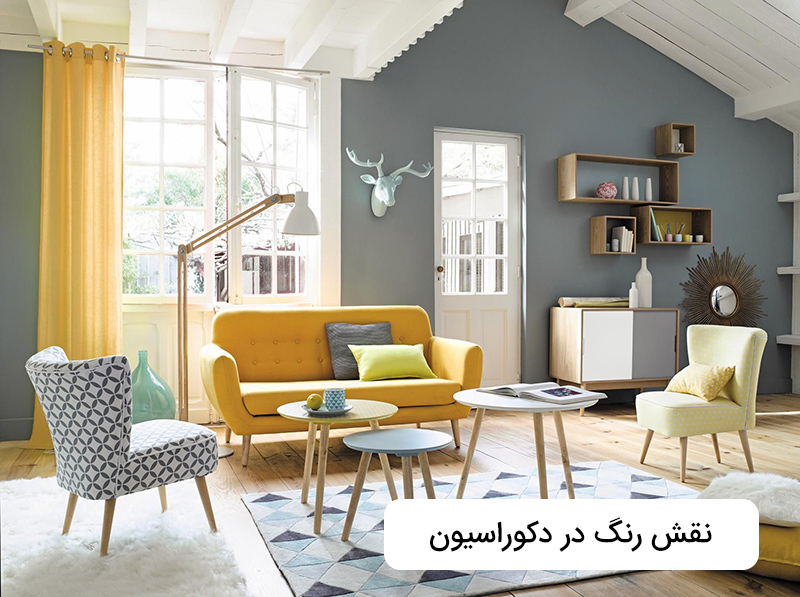 نقش رنگ در دکوراسیون داخلی منزل