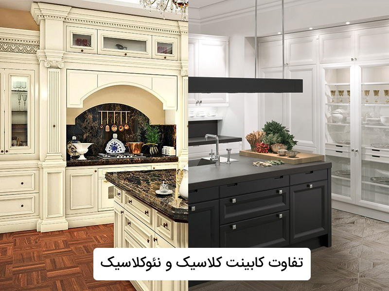 مقایسه کابینت کلاسیک و نئوکلاسیک