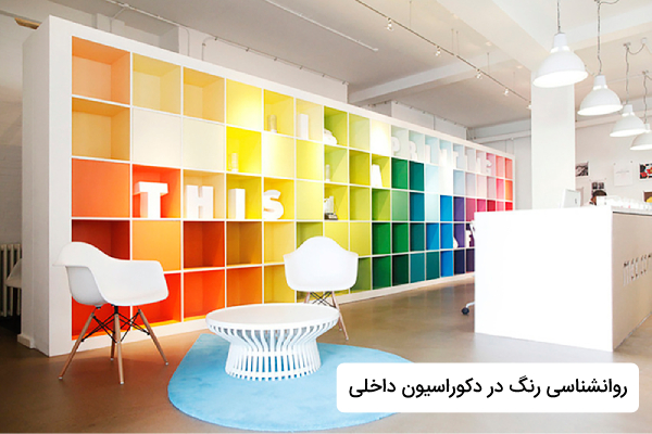 روانشناسی رنگ ها در دکوراسیون داخلی