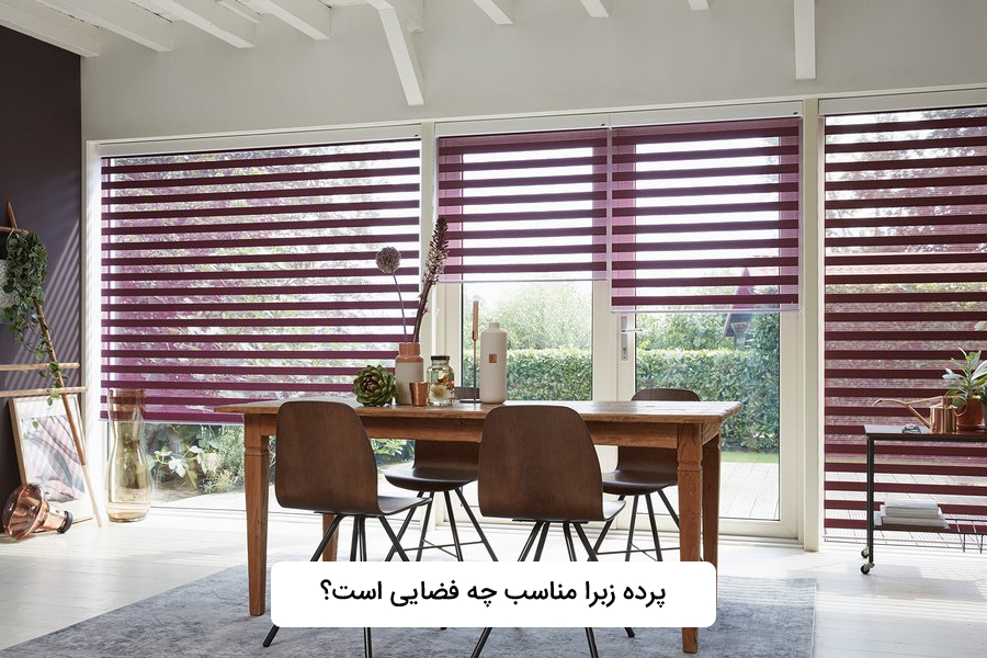 پرده زبرا برای چه مکان هایی مناسب است؟