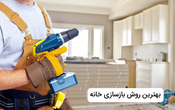 بهترین روش بازسازی خانه چیست؟