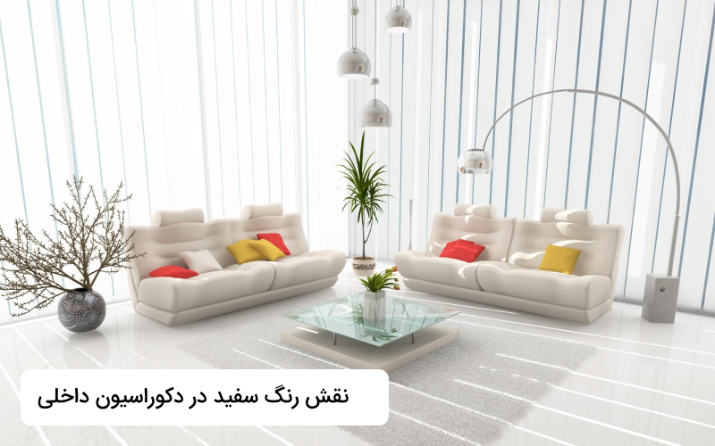رنگ سفید در دکوراسیون داخلی