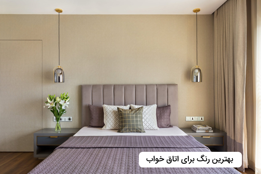 بهترین رنگ برای اتاق خواب