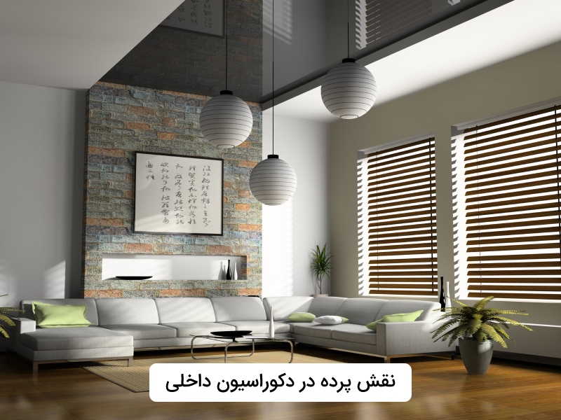 تاثیر پرده در دکوراسیون داخلی