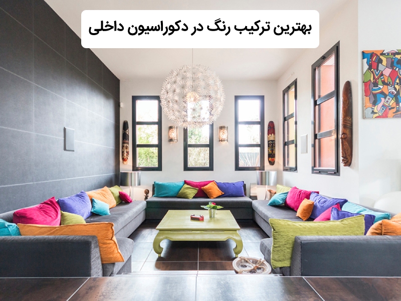 بهترین ترکیب رنگ در دکوراسیون منزل