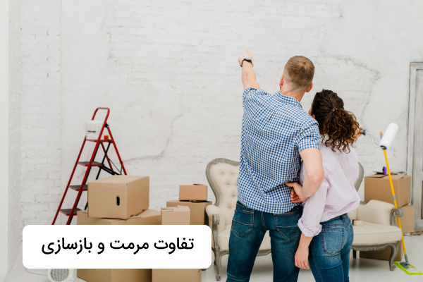 تفاوت مرمت و بازسازی در چیست؟