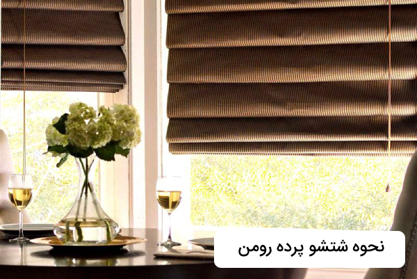 شستشو پرده رومن