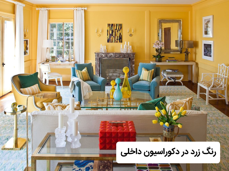 دکوراسیون زرد