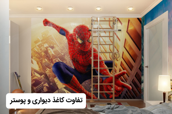 تفاوت کاغذ دیواری و پوستر دیواری