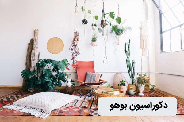 دکوراسیون بوهو