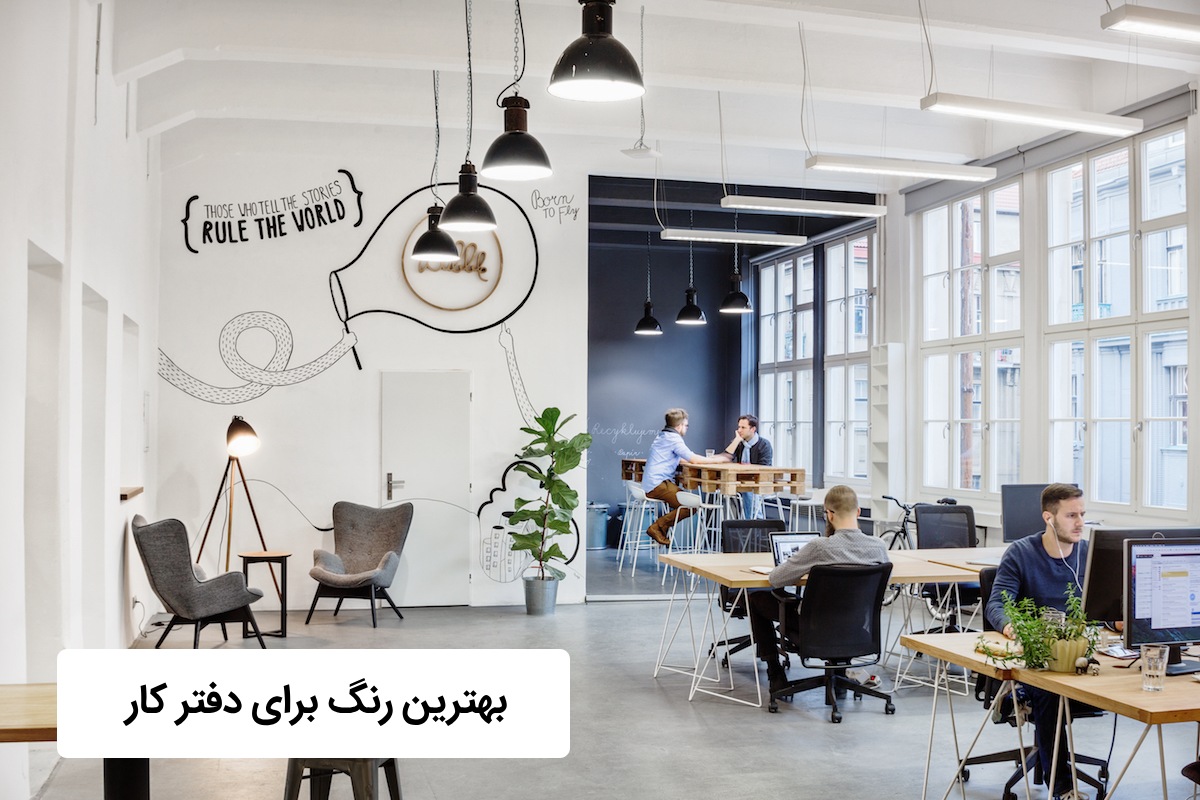 بهترین رنگ برای دکوراسیون دفتر کار