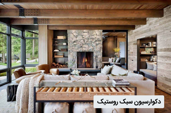 دکوراسیون سبک روستیک