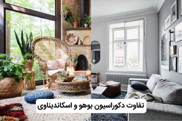 تفاوت دکوراسیون بوهو و اسکاندیناوی