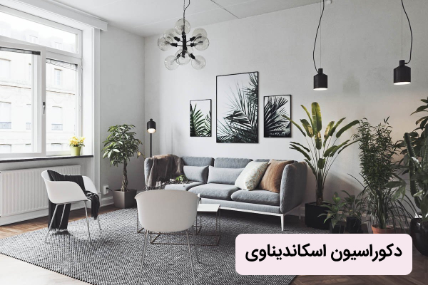 دکوراسیون سبک اسکاندیناوی چیست؟