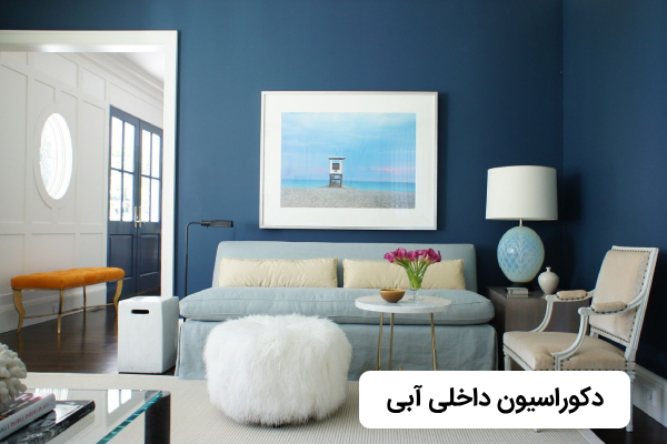 تصویر دکوراسیون داخلی آبی
