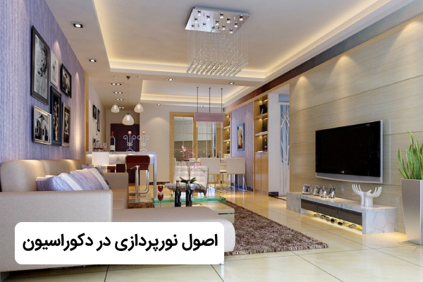 نورپردازی دکوراسیون داخلی