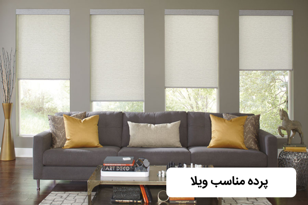 پرده مناسب برای ویلا