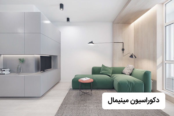 دکوراسیون مینیمال چیست؟