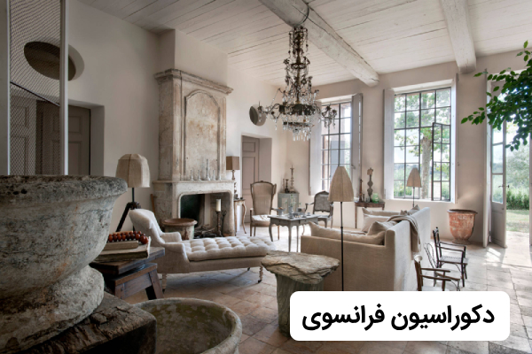 سبک دکوراسیون فرانسوی