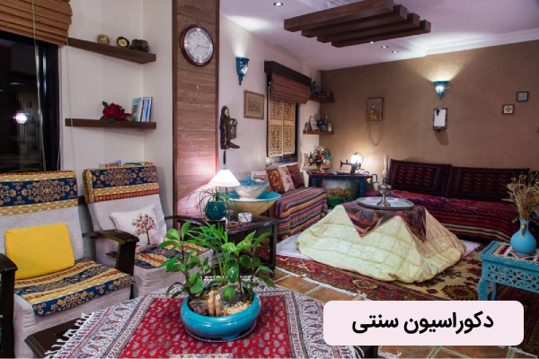 دکوراسیون سنتی ایرانی
