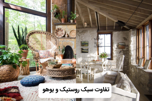 تفاوت دکوراسیون روستیک و بوهو