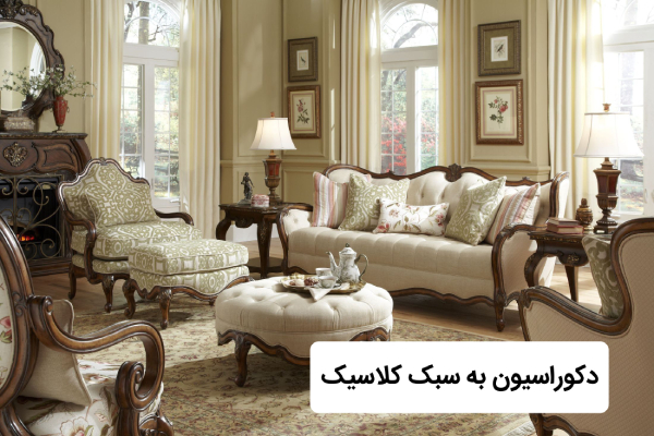 دکوارسیون کلاسیک