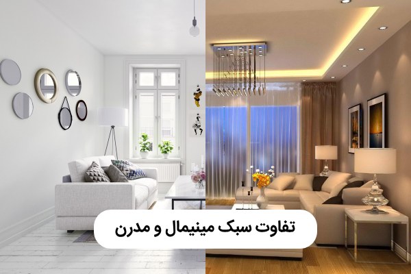 تفاوت سبک مینیمال و مدرن