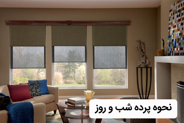 نحوه شستشو پرده دو مکانیزم