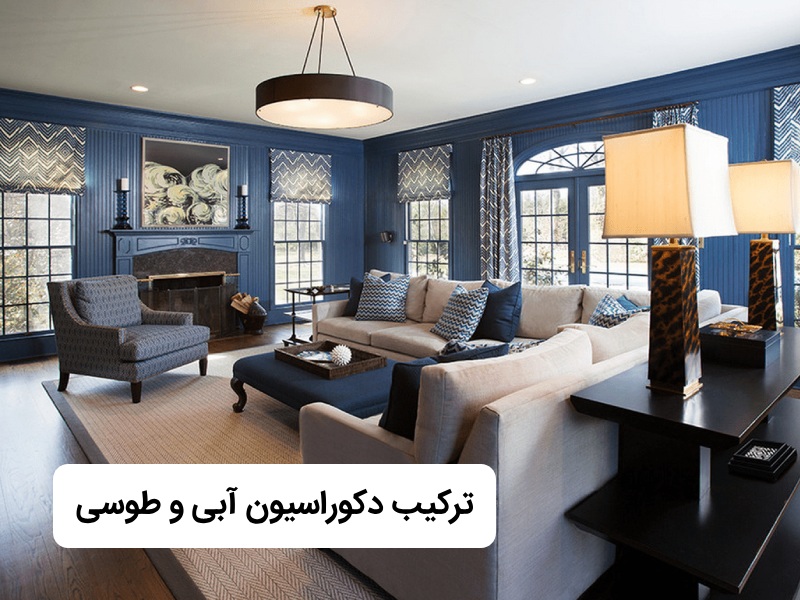 ترکیب دکوراسیون آبی و طوسی