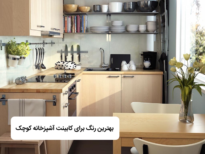 بهترین رنگ برای کابینت آشپزخانه کوچک