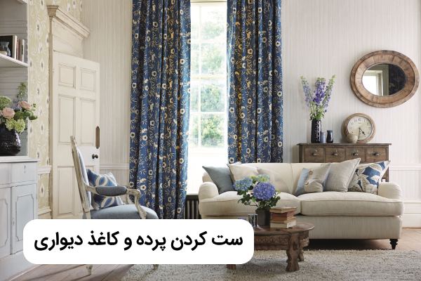 ست کردن پرده و کاغذ دیواری