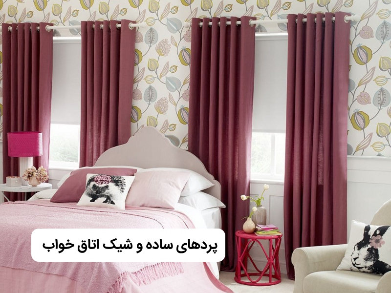 پردهای ساده و شیک اتاق خواب