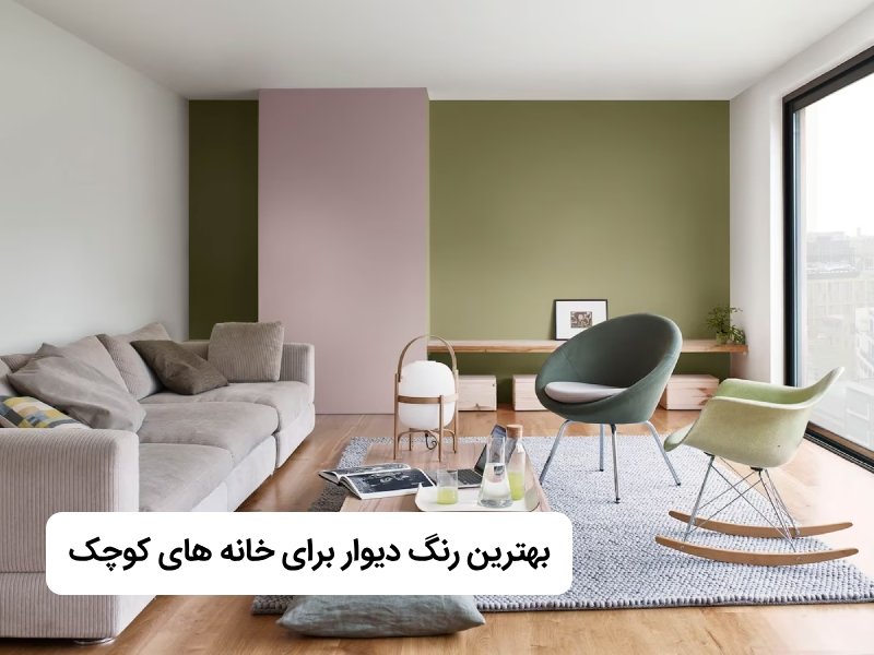 بهترین رنگ دیوار برای خانه های کوچک