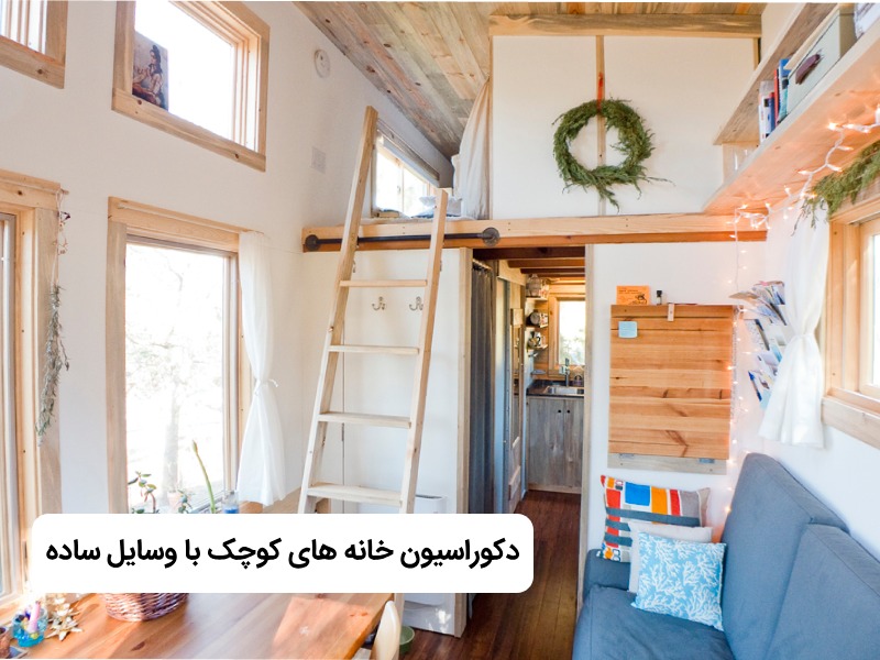دکوراسیون خانه های کوچک با وسایل ساده